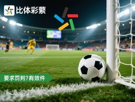 足球里的越位进球是什么意思,越位进球有效吗,越位判罚条件有哪些