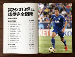 实况2013经典球员完全指南：最强球员是谁,如何获得,为何巴蒂总评103？