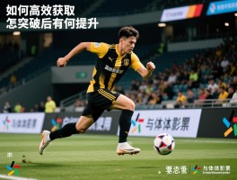 球员突破卡丨如何高效获取,怎样合理分配使用,突破后有何提升