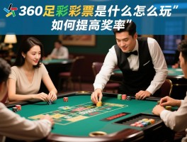 360足彩彩票是什么，怎么玩，如何提高中奖率