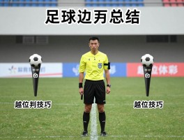 足球边裁总结,边裁旗语如何理解,越位判罚技巧有哪些,跑位方法如何掌握