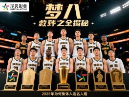 梦八球员名单全揭秘,救赎之队如何炼成,2025年为何集体入选名人堂