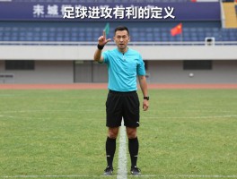足球进攻有利的定义,裁判如何判断有利原则,有利原则手势是什么,进攻有利后怎么补判
