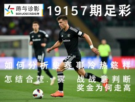 第19157期足彩，如何分析赛事冷热,怎样结合战意判断,奖金为何走高