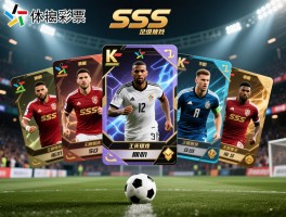 SSS球员，揭秘足球游戏中的顶级卡牌，代表哪些球星，技能如何搭配，获取途径有哪些