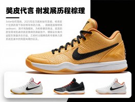 科比代言的篮球鞋丨发展历程梳理,技术如何演变,哪款最具收藏价值