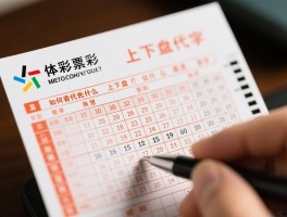 足彩下面丨数字代表什么？如何看懂投注单？上下盘是什么意思？
