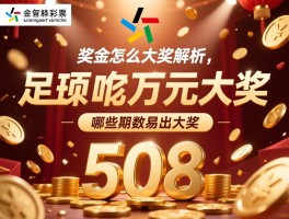 足彩508万元大奖解析,如何中奖,奖金怎么计算,哪些期数易出大奖