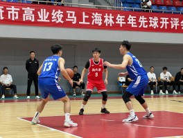 高中三人篮球赛丨赛制规则怎么安排,如何组队备战,战术技巧有哪些