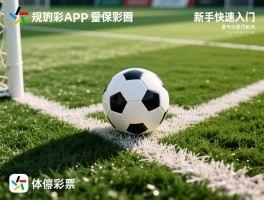 足球上的越位是什么意思app,规则图解,判罚示例,新手快速入门