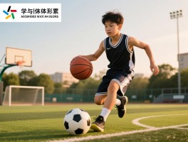 学足球好还是篮球好,对身体发育影响区别大吗,如何根据性格选择,哪个运动寿命更长