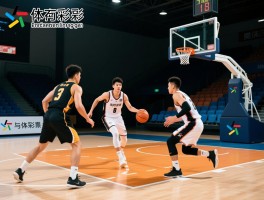 篮球的规则有利于进攻,如何利用规则提升得分,进攻规则演变历程,现代篮球快攻战术