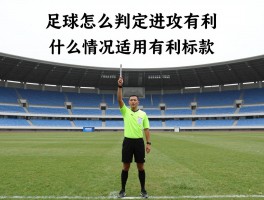 足球怎么判定进攻有利,什么情况适用有利条款,裁判如何掌握有利原则,有利进攻后怎么补判