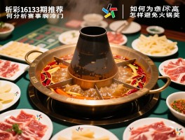 足彩16133期推荐,如何分析赛事冷门,奖金为何不高,怎样避免火锅奖