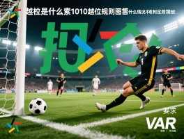 越位是什么意思1010,越位规则图解,什么情况不算越位,VAR如何判定越位