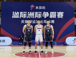 洲际争霸赛篮球,篮球洲际争霸赛有哪些赛事,如何观看篮球洲际争霸赛