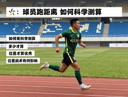 球员跑动距离,如何科学测算,多少才算优秀,位置战术有何影响
