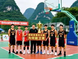 德保篮球赛,广西村BA如何参赛,德保职工篮球赛赛程,矮马篮球队为何能卫冕