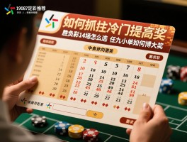 19087足彩推荐,如何抓住冷门提高中奖,胜负彩14场怎么选,任九小单如何博大奖