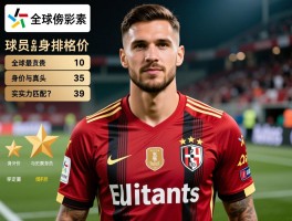 球员身价排名,全球最贵球员是谁,身价与真实实力匹配吗,哪些因素决定球员身价