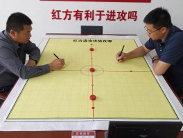 红方有利于进攻吗,红方进攻优势在哪,红方常用进攻战术