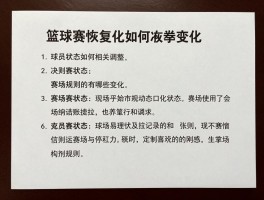 篮球赛恢复,如何科学重启,球员状态如何调整,赛场规则有哪些变化