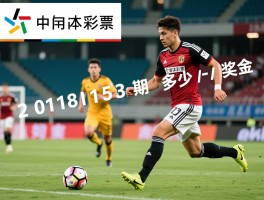 2018153期足彩,中奖号码是多少,奖金如何分配