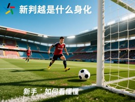 越位是什么意思图片,规则图解,判罚示例,怎么判断越位,新手如何看懂越位