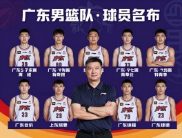广东男篮队球员名单全公布,杜锋如何排兵布阵,能否在家门口夺冠