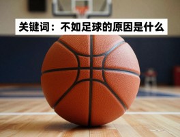 篮球不如足球的原因是什么，为什么影响力不足，全球普及度怎么样