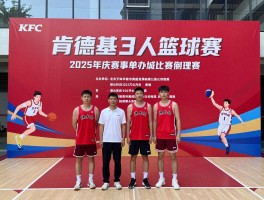 肯德基3人篮球赛：如何报名参加,比赛规则是什么,2025年赛事举办城市有哪些
