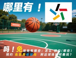 哪里有篮球的吗丨免费场地有哪些,怎么预约收费球场,附近球场如何找？
