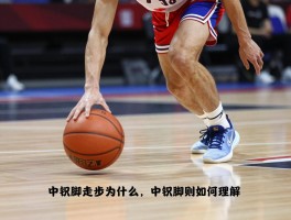 篮球走步是什么,中枢脚如何判定,012规则怎么理解
