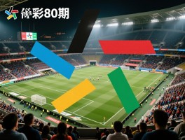 足彩80期,如何分析赛事组合,怎样捕捉冷门,投注策略有哪些