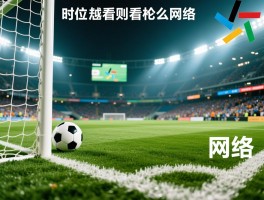 足球越位是什么意思网络,越位规则图解怎么看,怎样判断是否越位,什么情况下不算越位