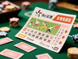 彩票足彩预测,如何提高准确率,科学预测方法有哪些,怎样避免踩坑