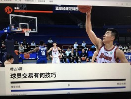 篮球经理范特西,新手如何快速上手,怎么制定战术,球员交易有何技巧