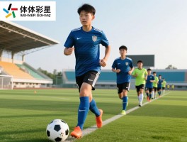 足球年轻球员成长之路,青训体系如何构建,未来之星在哪里涌现,职业化道路怎么选择