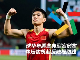 球员辱华：近年有哪些典型案例，体坛如何筑起反歧视防线