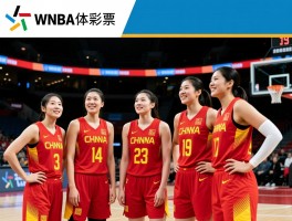 WNBA中国球员有哪些，现状如何，历史成就，面临挑战