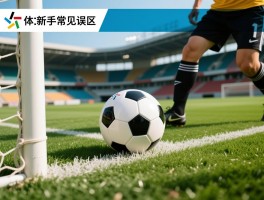 足球越位是什么意思图解,判罚标准,新手常见误区