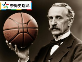 谁发明了篮球,篮球的起源是什么,篮球如何被发明,詹姆斯奈史密斯故事