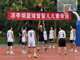 凉亭坳篮球队奇迹,如何用篮球改变留守儿童命运,训练方法有哪些,成就如何