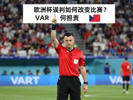 边裁误判捷克,欧洲杯误判如何改变比赛？VAR为何不介入,边裁失误谁该担责