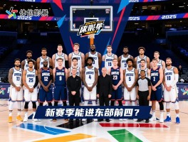 魔术队球员名单2025：完整阵容有哪些变化，新赛季能进东部前四吗？