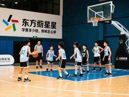 东方启明星篮球训练营：学费多少钱,适合什么年龄,师资怎么样
