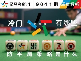 足彩19041期深度解析：冷门比赛有哪些，猜中比例如何，防平局策略是什么