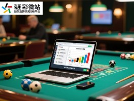 足彩微站，如何选择正规平台,怎样辨别非法赌球,数据分析工具靠谱吗