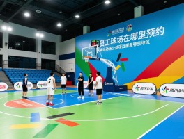 腾讯篮球场丨员工球场在哪预约,未来运动场公益项目覆盖哪些地区