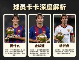 球员卡卡深度解析,金球奖为何独特,技术特点是什么,职业生涯有哪些转折点